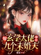 陆灵溪顾沉渊小说《惊，玄学大佬