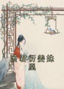 【萧君衍姜姝凰】小说在线阅读-萧