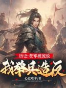 全章节小说历史：老爹被流放，我