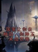 抖音爆款《国家让你去种田，你种