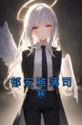 郁安雅薄司寒小说(连载文)-郁安雅