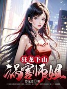 狂龙下山祸害师姐(秦炎玉仙子)最新
