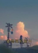 《姜悠奕纪辰川》姜悠奕纪辰川全