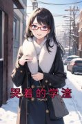 叶渊清清是哪本小说主角 《哭着的