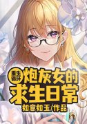 《重生循环：炮灰女的求生日常》