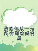 全网首发完整小说我陪他从一无所