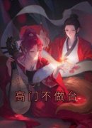 百度贴吧小说高门不做台，主角凌