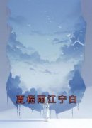 主角是夏栀雨江宁白的夏栀雨江宁