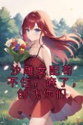 顾幼安沈卿珏小说《沙雕女配苟不
