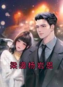 佚名最新小说《梁漫杨岩恩》梁漫