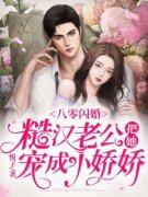 快手热文《八零闪婚：糙汉老公把
