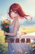沈璇星傅驰全文阅读最新 沈璇星傅