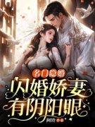 (抖音)名门隐婚：闪婚娇妻有阴阳眼