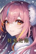 轻易沦陷小说最新章节 余岁晚林谨
