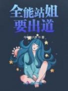 向虞之宋凛全本小说 《全能站姐要