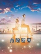 无弹窗小说向睛靳寒 作者向睛