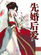 好看的病弱夫君先婚后爱小说-病弱