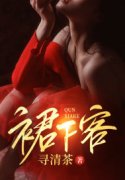 裙下客最新章节，裙下客全文在线