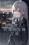 《甜婚撩人：阿嫂她又辣又飒》冯