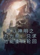 《愿以神明之力为祭，只求他能重