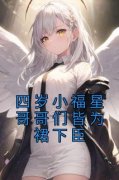 四岁小福星哥哥们皆为裙下臣免费