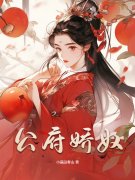 宋锦茵裴晏舟小说公府娇奴在哪里