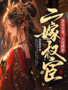 《宠妾灭妻？主母携崽二嫁权宦》