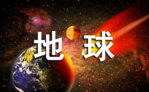 致地球的一封信（精品）