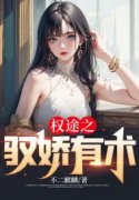 驭娇红颜秦天明白薇小说免费阅读
