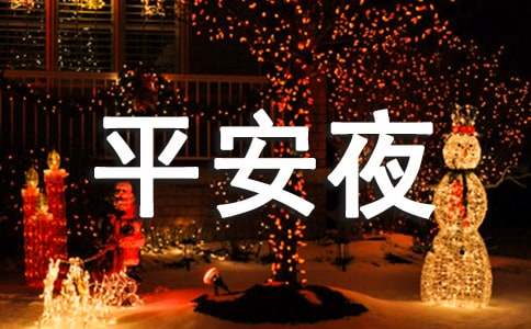 平安夜祝福语270句