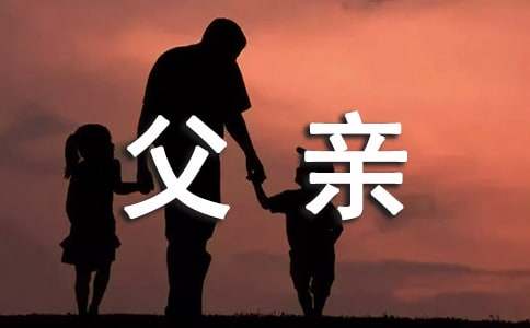 给父亲的一封信