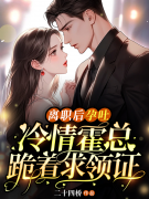 姜鲤霍闻璟（离职后孕吐，冷情霍
