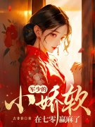 恶毒原配不作了，冷面军爷宠上天