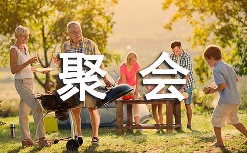 家族聚会倡议书特选