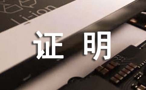 证件丢失证明精品