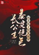 《长公主在上》小说全文在线试读
