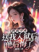 《教我学乖：送我入狱后他后悔了