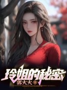 玲姐的秘密张然赵玲小说，玲姐的