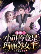 摊牌了，小可怜竟是玛丽苏女主（