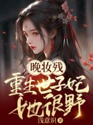 晚妆残：重生世子妃她很野小说，