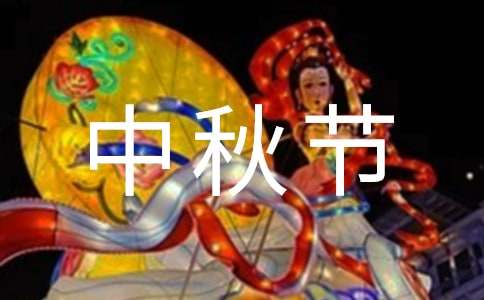 中秋节写给爸爸妈妈的一封信