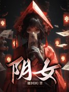 阴女（舒窕厉景焱）在线免费阅读