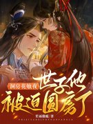 洞房花烛夜，世子他被迫圆房了千