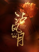 沾风月江清梦霍斯渊，沾风月全文