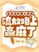 《全家偷听我心声，流放路上赢麻