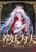 养妖为夫小说全文养妖为夫冯蘅司