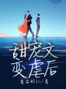 免费完结小说《甜宠文变虐后夏春
