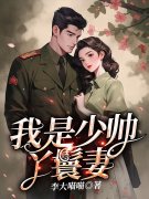 我是少帅的丫鬟妻豆蔻段庭啸，我