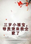 三岁小福宝，带灵宠来救全家了小