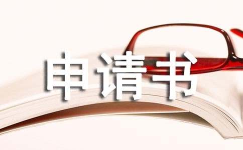 借款担保申请书